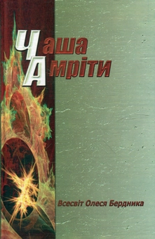 Паперова книга «Чаша Амріти», автор Олесь Бердник - фото №2 - мініатюра