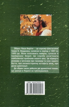 Паперова книга «Чаша Амріти», автор Олесь Бердник - фото №3 - мініатюра