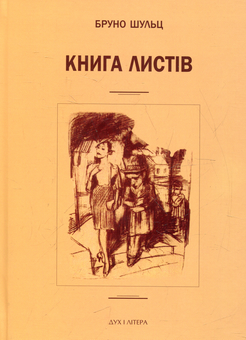 Паперова книга «Бруно Шульц. Книга листів», автор Бруно Шульц - фото №1 - мініатюра
