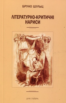 Бумажная книга «Бруно Шульц. Літературно-критичні нариси», автор Бруно Шульц - фото №1 - миниатюра