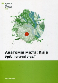Паперова книга «Анатомія міста. Київ. Урбаністичні студії» - фото №1 - мініатюра