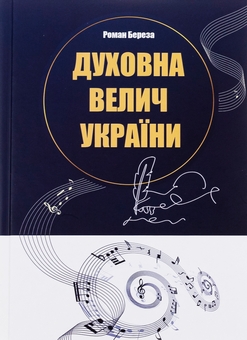 Бумажная книга «Духовна велич України», автор Роман Береза - фото №1 - миниатюра