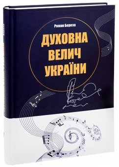 Бумажная книга «Духовна велич України», автор Роман Береза - фото №3 - миниатюра