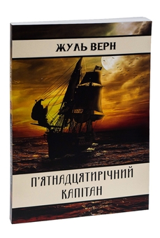 Бумажная книга «П’ятнадцятирічний капітан», автор Жюль Верн - фото №3 - миниатюра