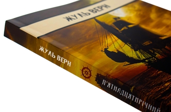 Бумажная книга «П’ятнадцятирічний капітан», автор Жюль Верн - фото №4 - миниатюра