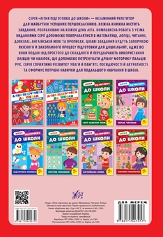 Бумажная книга «Літня підготовка до школи. Велика книга прописів» - фото №2 - миниатюра