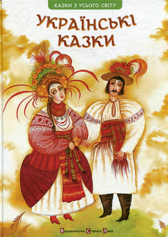 Паперова книга «Українські казки» - фото №2 - мініатюра