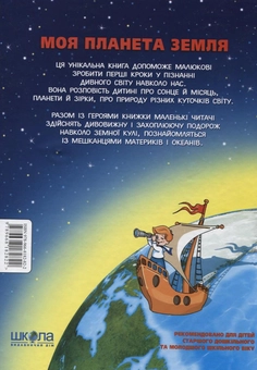Бумажная книга «Моя планета Земля», автор Василий Федиенко - фото №2 - миниатюра