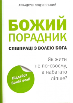 Паперова книга «Божий порадник співпраці з волею Бога», автор Аркадіуш Лодзевський - фото №1 - мініатюра