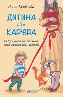 Паперова книга «Ганна Кравцова. Як бути хорошими батьками (комплект із 2 книг)», автор Ганна Кравцова - фото №2 - мініатюра