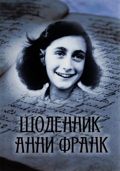 Бумажная книга «Щоденник Анни Франк. Ілюстроване видання», автор Анна Франк - фото №1 - миниатюра