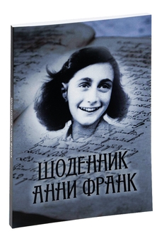 Бумажная книга «Щоденник Анни Франк. Ілюстроване видання», автор Анна Франк - фото №3 - миниатюра