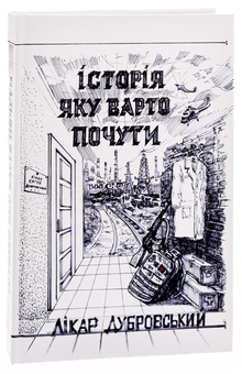 Бумажная книга «Історія яку варто почути», автор Доктор Дубровский - фото №3 - миниатюра