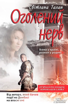 Паперова книга «Оголений нерв», автор Світлана Талан - фото №1 - мініатюра