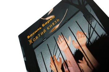 Бумажная книга «Жовтий князь», автор Василий Барка - фото №4 - миниатюра