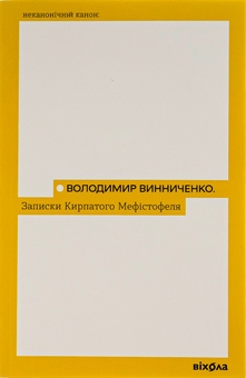 Паперова книга «Записки Кирпатого Мефістофеля», автор Володимир Винниченко - фото №1 - мініатюра