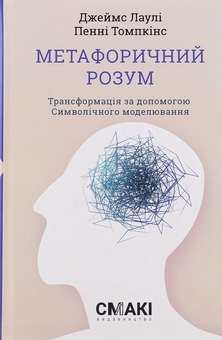 Паперова книга «Метафоричний Розум», авторів Джеймс Лоулі, Пенні Томпкінс - фото №1 - мініатюра