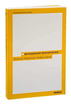Паперова книга «Записки Кирпатого Мефістофеля», автор Володимир Винниченко - фото №4 - мініатюра