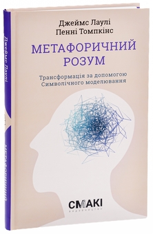 Паперова книга «Метафоричний Розум», авторів Джеймс Лоулі, Пенні Томпкінс - фото №3 - мініатюра