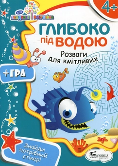 Паперова книга «Глибоко під водою » - фото №1 - мініатюра