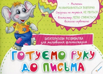 Бумажная книга «Готуємо руку до письма. Багаторазова розвивалка для малювання фломастером» - фото №1 - миниатюра