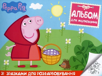 Бумажная книга «Peppa Pig. Альбом для малювання зі зразками для розфарбовування» - фото №1 - миниатюра