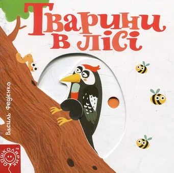 Бумажная книга «Сторінки-цікавинки (комплект із 10 книг)», автор Василий Федиенко - фото №5 - миниатюра