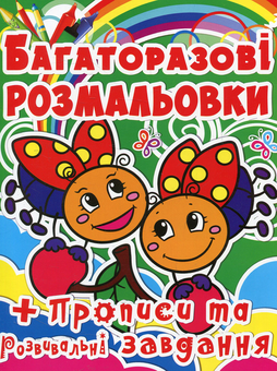 Бумажная книга «Жучки. Багаторазова розмальовка» - фото №1 - миниатюра