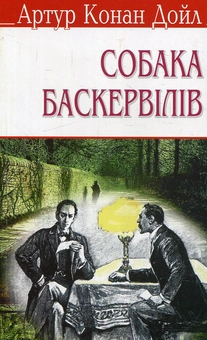 Паперова книга «Собака Баскервілів», автор Артур Конан Дойл - фото №1 - мініатюра