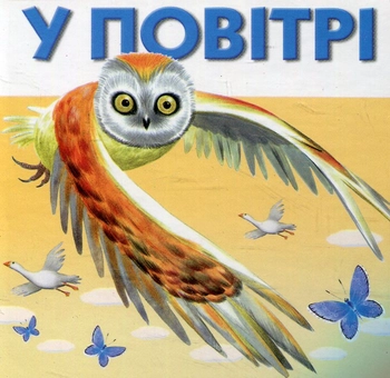 Паперова книга «У повітрі» - фото №1 - мініатюра