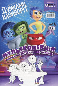 Бумажная книга «Мультколекція. Випуск 14. Думками навиворіт» - фото №1 - миниатюра