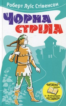 Бумажная книга «Чорна стріла», автор Роберт Льюис Стивенсон - фото №1 - миниатюра