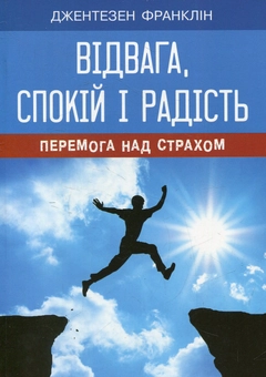 Бумажная книга «Відвага, спокій і радість», автор Франклин Джентезен - фото №1 - миниатюра
