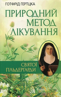 Бумажная книга «Природний метод лікування святої Гільдергарди», автор Готфрид Гертцка - фото №1 - миниатюра