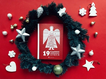 Бумажная книга «19 різдвяних історій», авторов Марьяна Савка, Богдана Матияш, Катерина Бабкина, Галина Вдовиченко, Надийка Гербиш, Маркиян Прохасько - фото №3 - миниатюра