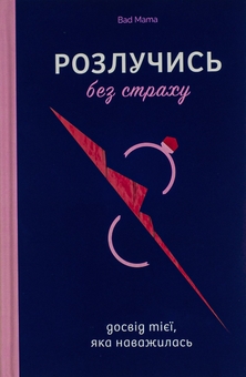 Бумажная книга « Розлучись без страху. Досвід тієї, яка наважилася», автор Bad Mama - фото №2 - миниатюра
