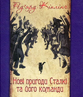 Бумажная книга «Нові пригоди Сталкі та його команди», автор Редьярд Киплинг - фото №1 - миниатюра