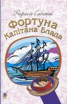 Паперова книга «Фортуна Капітана Блада», автор Рафаель Сабатіні - фото №1 - мініатюра