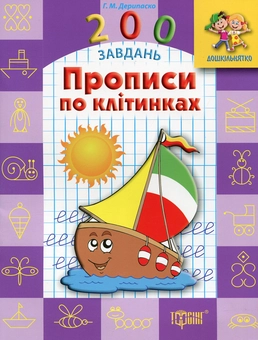 Бумажная книга «Прописи по клітинках», автор Галина Дерипаско - фото №1 - миниатюра