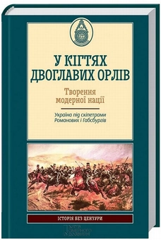 Бумажная книга «У кігтях двоглавих орлів» - фото №1 - миниатюра