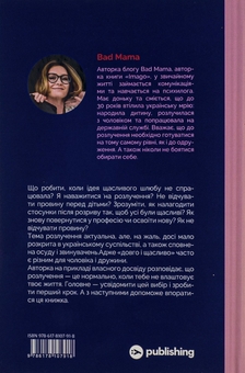 Бумажная книга « Розлучись без страху. Досвід тієї, яка наважилася», автор Bad Mama - фото №3 - миниатюра