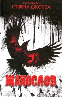Паперова книга «Жахослов» - фото №1 - мініатюра