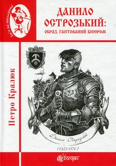 Бумажная книга «Данило Острозький: образ, гаптований бісером», автор Петр Кралюк - фото №1 - миниатюра