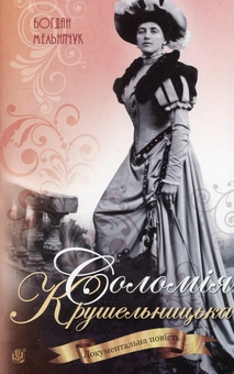 Паперова книга «Соломія Крушельницька», автор Богдан Мельничук - фото №1 - мініатюра