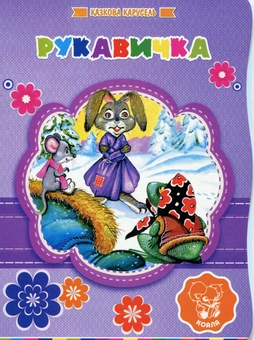 Бумажная книга «Рукавичка» - фото №1 - миниатюра