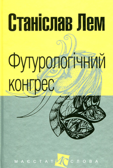 Паперова книга «Футурологічний конгрес», автор Станіслав Лем - фото №1 - мініатюра