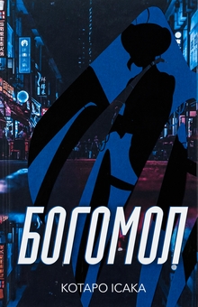 Бумажная книга «Богомол», автор Котаро Исака - фото №1 - миниатюра