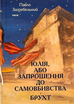 Бумажная книга «Юлія, або Запрошення до самовбивства. Брухт», автор Павло Загребельный - фото №1 - миниатюра