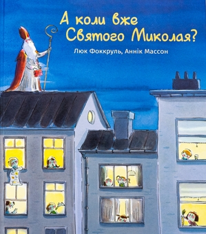 Бумажная книга «А коли вже Святого Миколая?», автор Люк Фоккруль - фото №1 - миниатюра