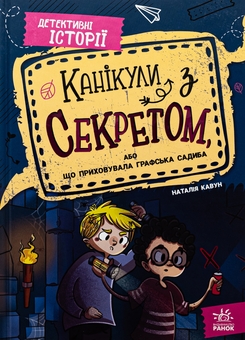 Бумажная книга «Канікули з секретом, або Що приховувала графська садиба?», автор Наталия Кавун - фото №1 - миниатюра